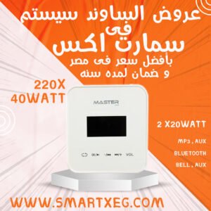امبليفير ماستر ابيض - SMART AMPLIFIER Master MT-BA-220X