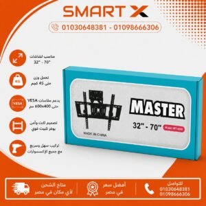 حامل ماستر متحرك70بوصه للشاشات من 32 إلى 70 بوصة - مرونة كاملة وجودة عالية - Movable Master TV Mount for Screens 32-70 Inches - Full Flexibility and High Quality