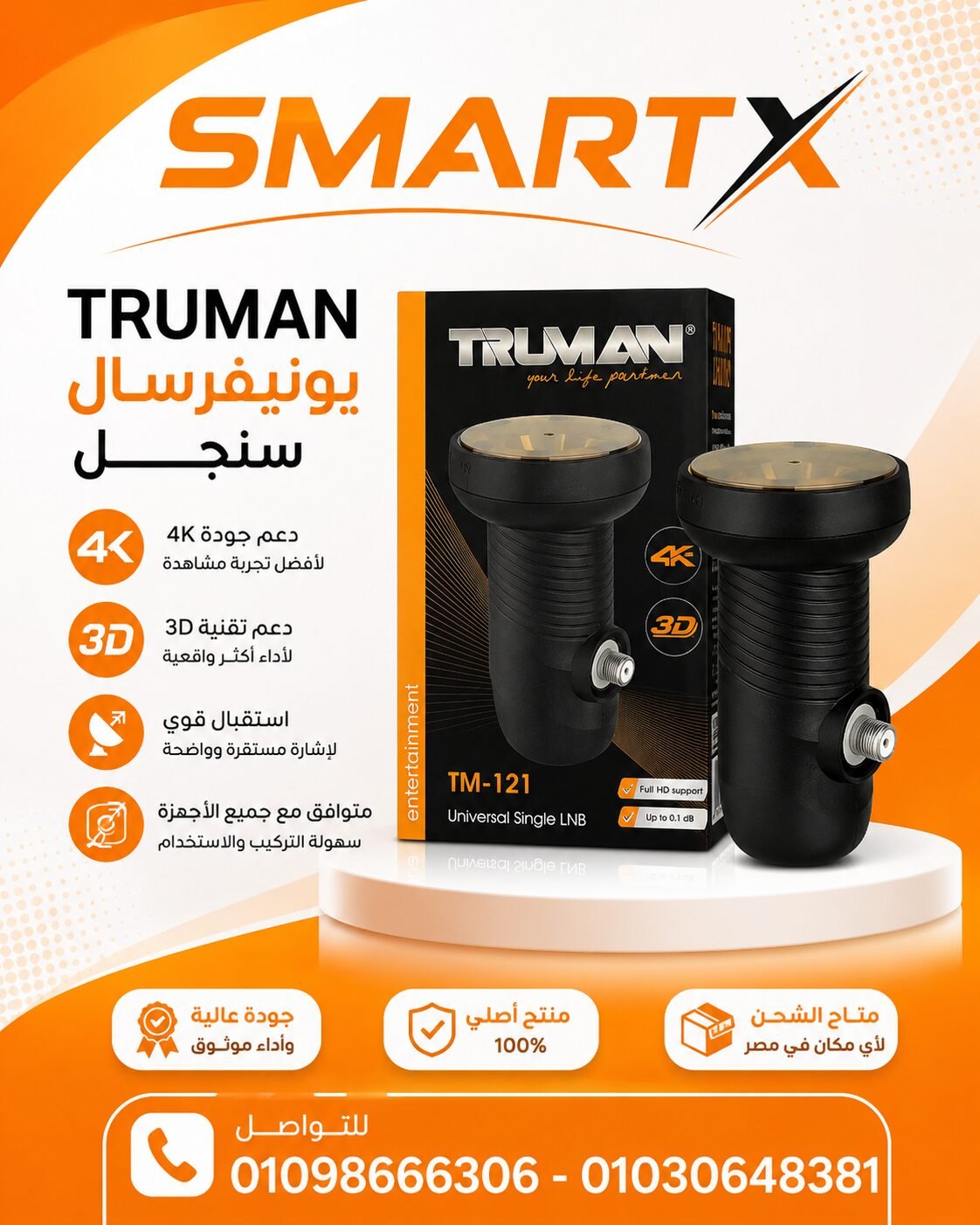 عدسة استقبال ترومان 1 مخرج – Truman Single Output LNB Ku-Band