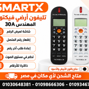 تليفون أرضي سلكي بإظهار رقم - فيكتوريا المهندس ( 30AC ) - ( 30AC ) Victoria Al Mohandes