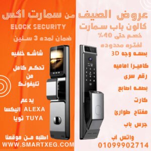 كالون باب سمارت للباب المصفح و الخشب ببصمة وجه وبصمة اصابع وكاميرا واي فاي من اي لوك سيكيورتي – موديل ES275D – ضمان 3 سنوات - SMART LOCK FOR DOORS WITH 3D Face Recognition AND Biometric Fingerprint Smart Lock with Wi-Fi Camera from ELOCK SECURITY– Model ES275D – 3-Year Warranty