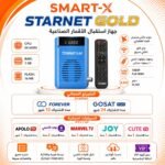 رسيفر ستار نت جولد- RECIVER STARNET GOLD - يفتح 5 سنوات وشهر IPTV
