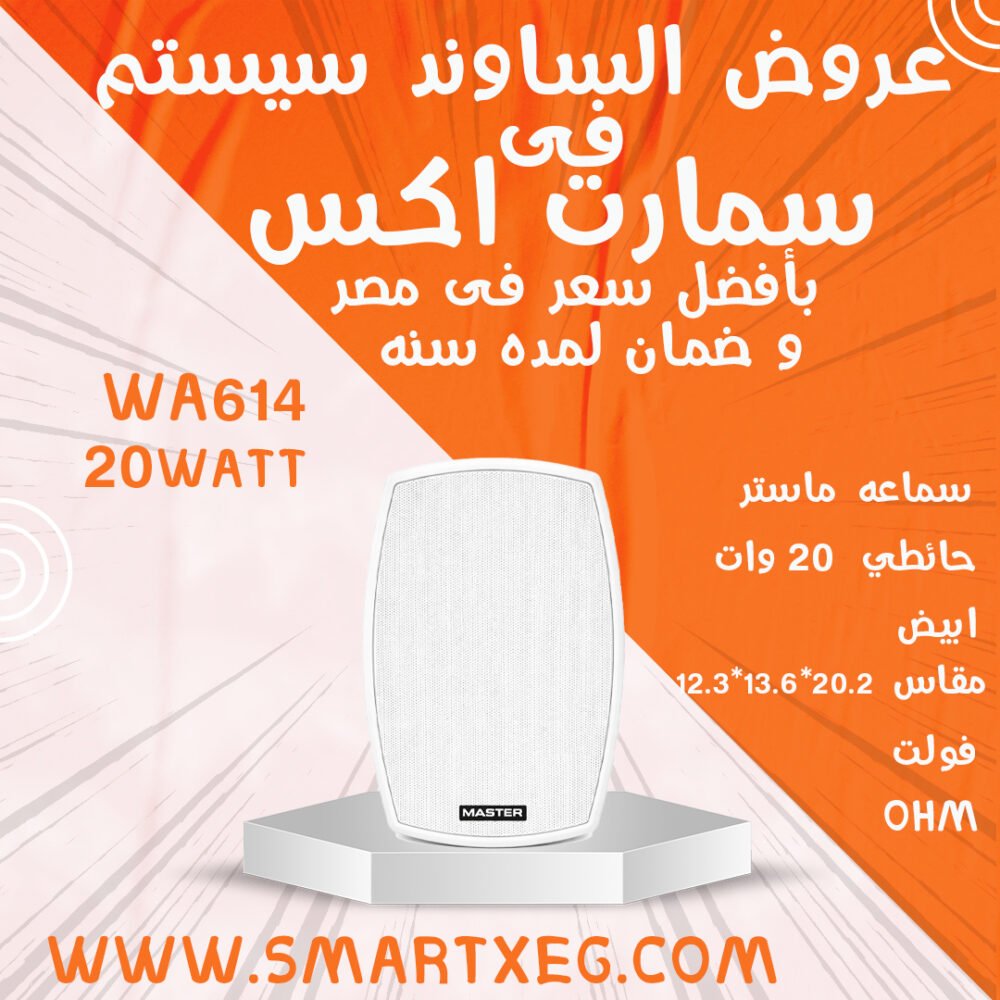 سماعه خارجيه ماستر حائط خارجي 20وات موديل MT-WA614 - لون ابيض