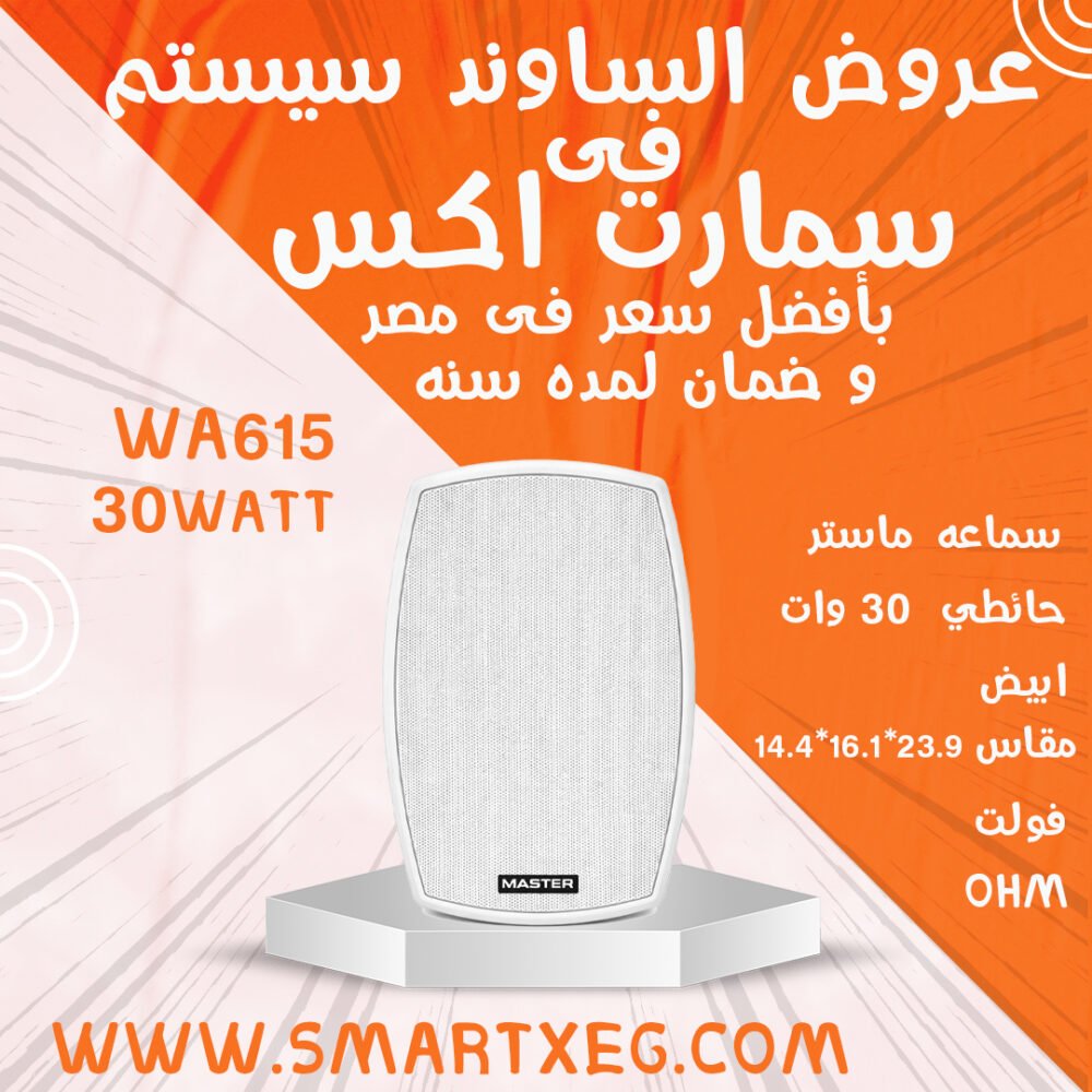 سماعه خارجيه ماستر حائط خارجي 30وات موديل MT-WA615 - لون ابيض