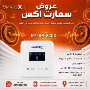 امبليفير حائطي ماستر تيم MT-BA-220X 40 وات لون أبيض