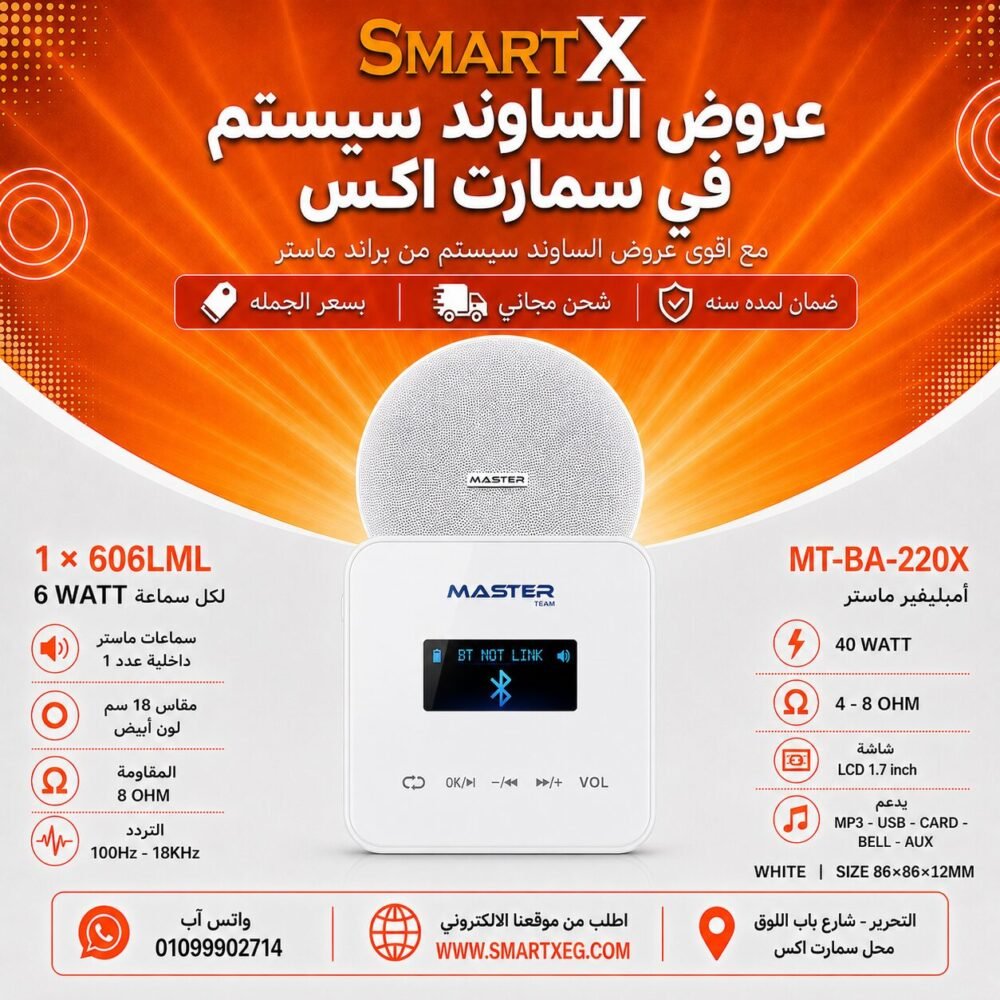 ساوند سيستم ماستر تاتش 40وات ابيض مع 1 سماعه سقف 6وات فريمليس 18سم ابيض ضمان لمده سنه