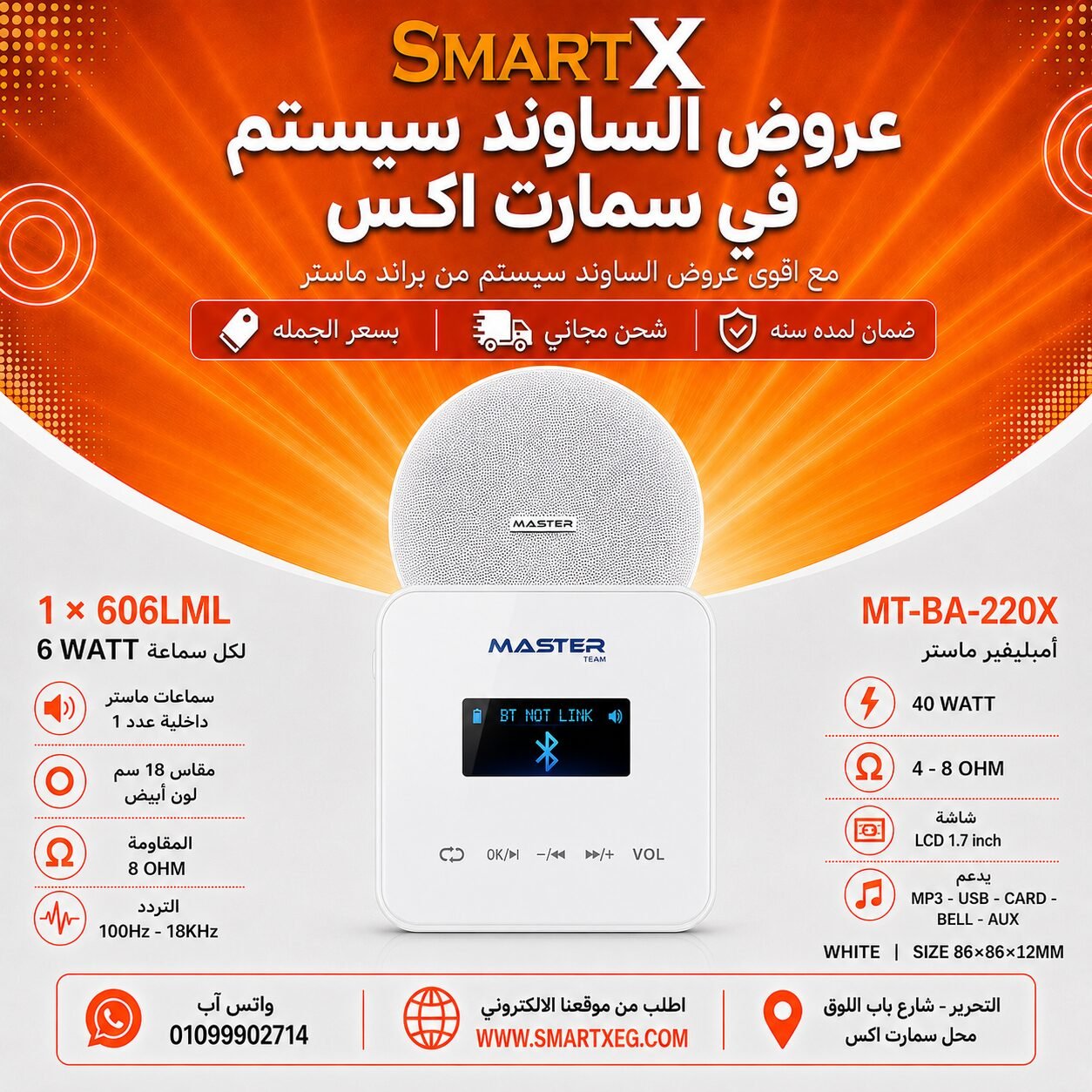 ساوند سيستم ماستر تاتش 40وات ابيض مع 1 سماعه سقف 6وات فريمليس 18سم ابيض ضمان لمده سنه