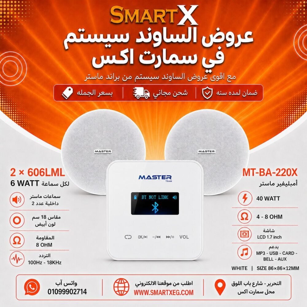 ساوند سيستم ماستر تاتش 40وات ابيض مع 2 سماعات سقف 6وات فريمليس 18سم ابيض ضمان لمده سنه