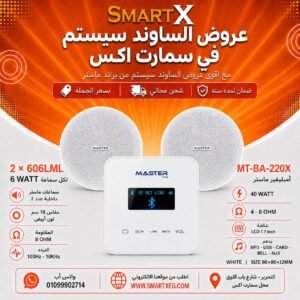 ساوند سيستم ماستر تاتش 40وات ابيض مع 2 سماعات سقف 6وات فريمليس 18سم ابيض ضمان لمده سنه