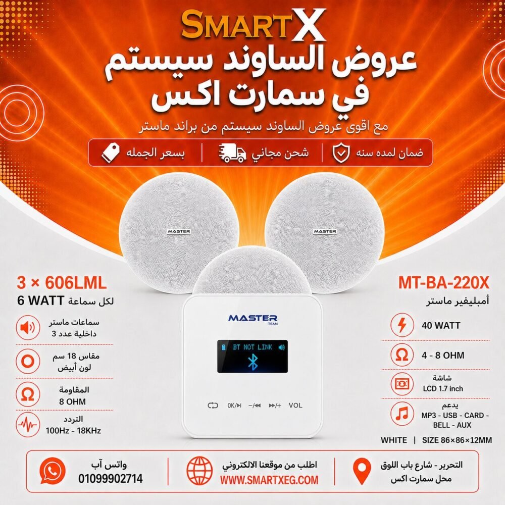 ساوند سيستم ماستر تاتش 40وات ابيض مع 3 سماعات سقف 6وات فريمليس 18سم ابيض ضمان لمده سنه