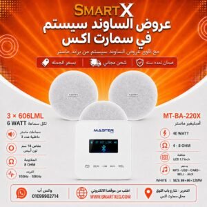 ساوند سيستم ماستر تاتش 40وات ابيض مع 3 سماعات سقف 6وات فريمليس 18سم ابيض ضمان لمده سنه
