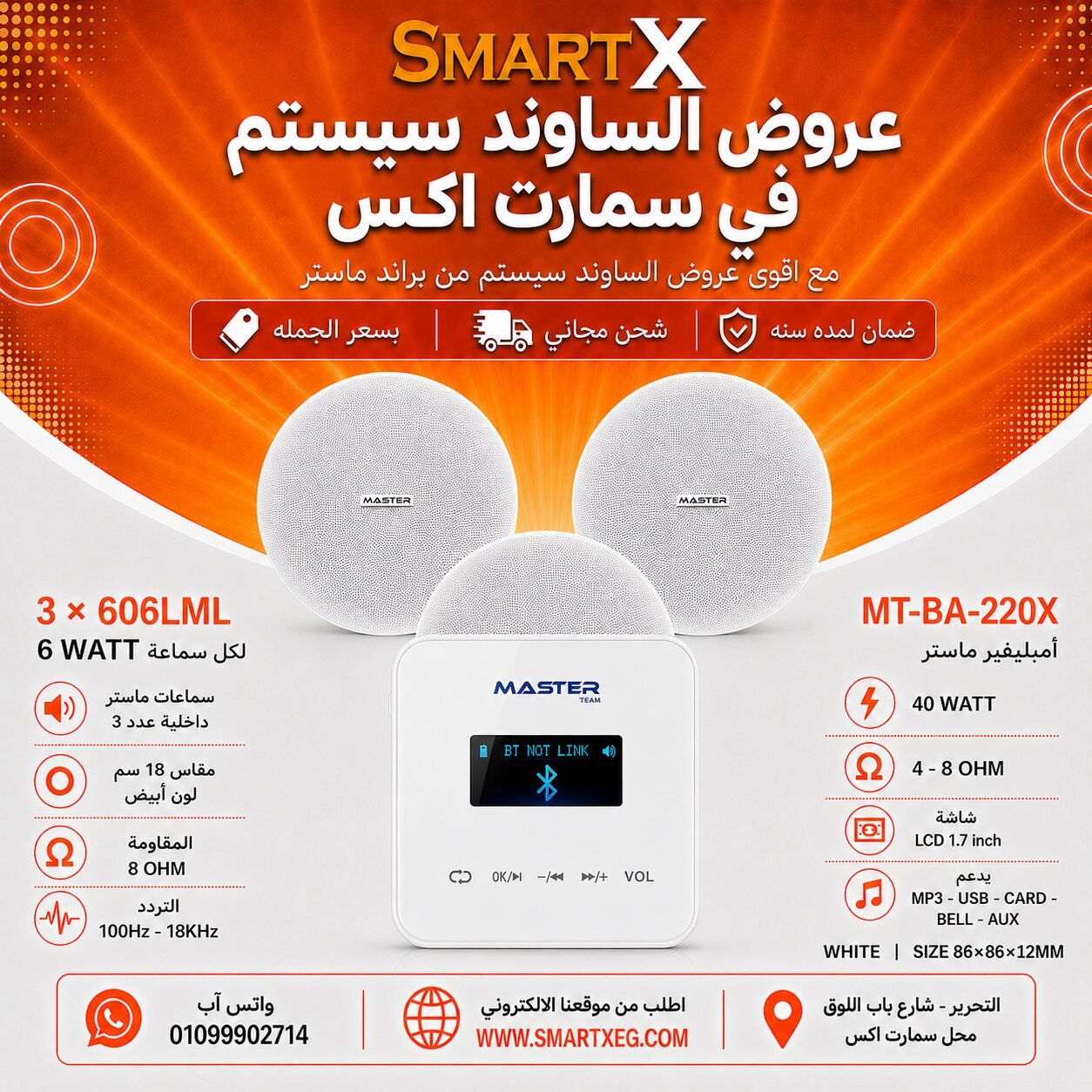 ساوند سيستم ماستر تاتش 40وات ابيض مع 3 سماعات سقف 6وات فريمليس 18سم ابيض ضمان لمده سنه