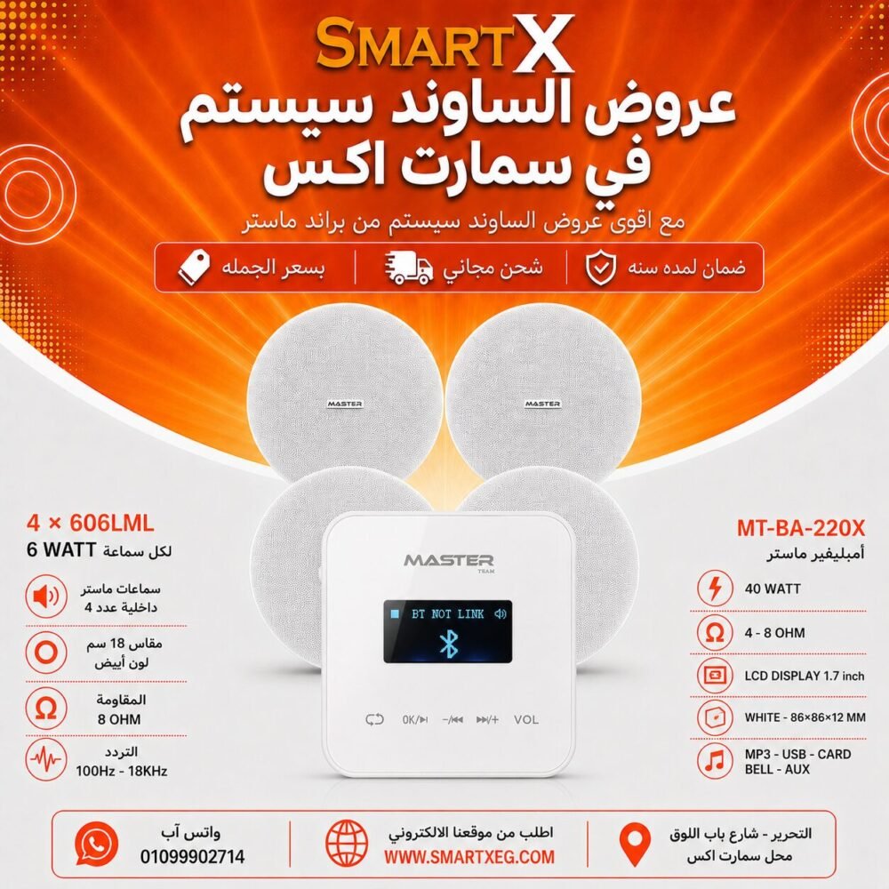 ساوند سيستم ماستر تاتش 40وات ابيض مع 4 سماعات سقف 6وات فريمليس 18سم ابيض ضمان لمده سنه