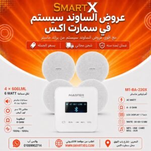 ساوند سيستم ماستر تاتش 40وات ابيض مع 4 سماعات سقف 6وات فريمليس 18سم ابيض ضمان لمده سنه