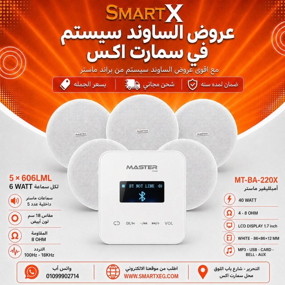 ساوند سيستم ماستر تاتش 40وات ابيض مع 5 سماعات سقف 6وات فريمليس 18سم ابيض ضمان لمده سنه