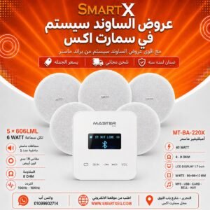ساوند سيستم ماستر تاتش 40وات ابيض مع 5 سماعات سقف 6وات فريمليس 18سم ابيض ضمان لمده سنه