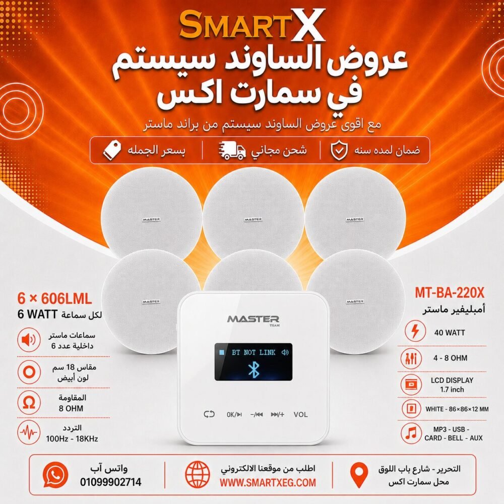 ساوند سيستم ماستر تاتش 40وات ابيض مع 6 سماعات سقف 6وات فريمليس 18سم ابيض ضمان لمده سنه