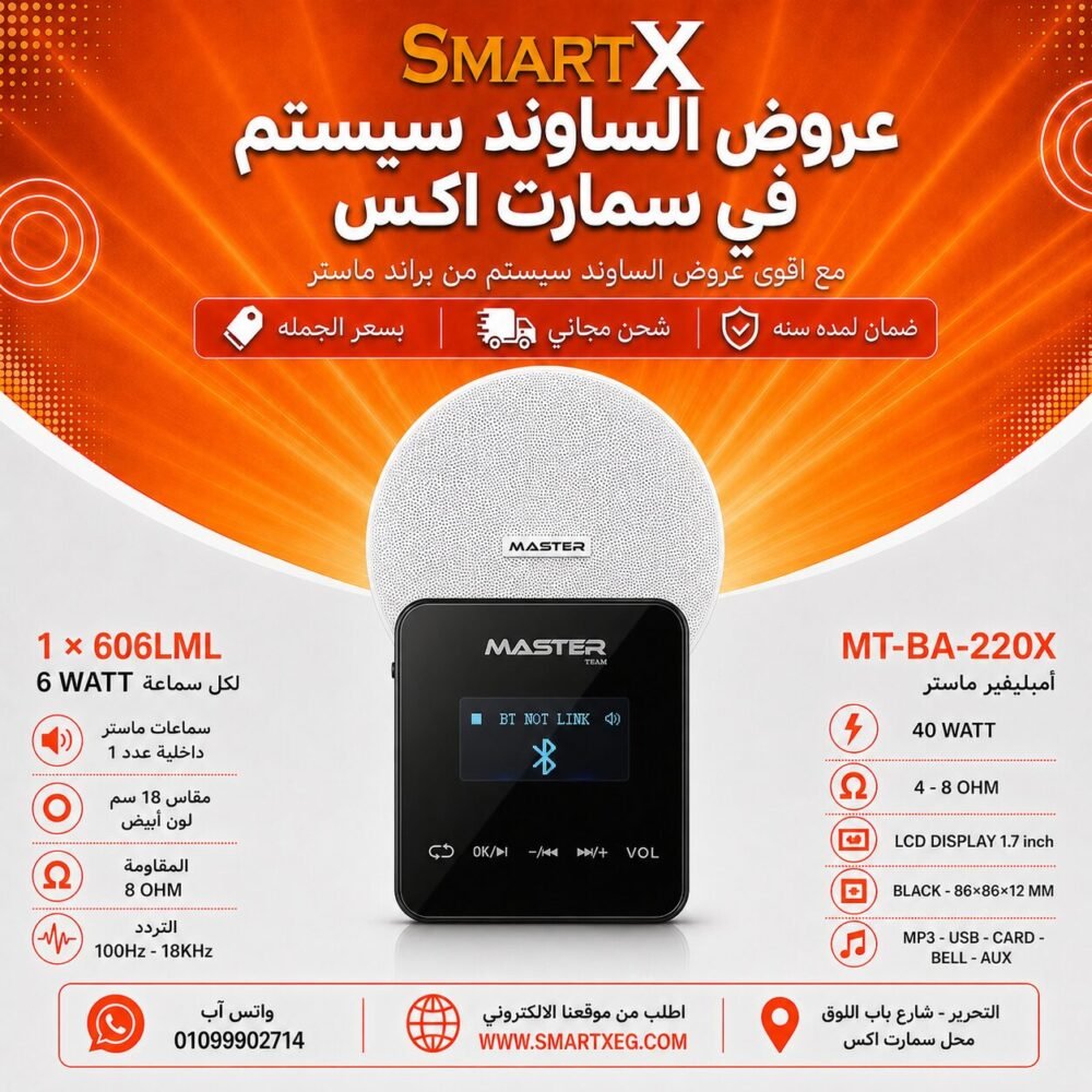 ساوند سيستم ماستر تاتش 40وات اسود مع 1 سماعه سقف 6وات فريمليس 18سم ابيض ضمان لمده سنه