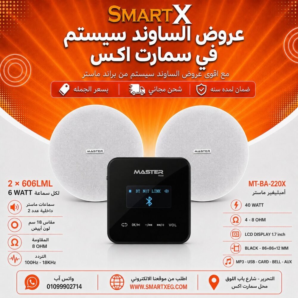 ساوند سيستم ماستر تاتش 40وات اسود مع 2 سماعات سقف 6وات فريمليس 18سم ابيض ضمان لمده سنه