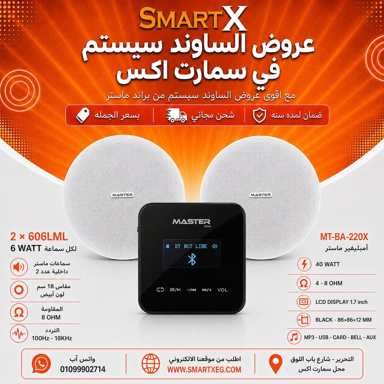 ساوند سيستم ماستر تاتش 40وات اسود مع 2 سماعات سقف 6وات فريمليس 18سم ابيض ضمان لمده سنه