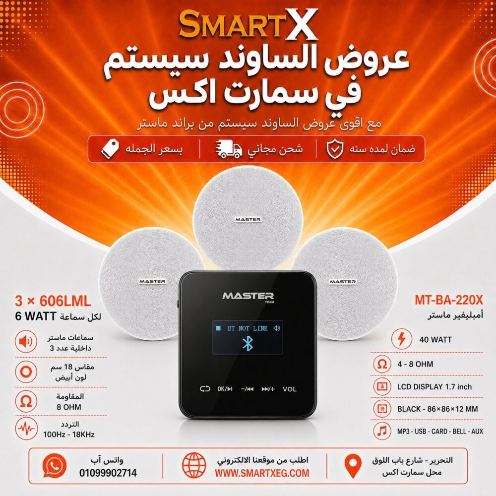 ساوند سيستم ماستر تاتش 40وات اسود مع 3 سماعات سقف 6وات فريمليس 18سم ابيض ضمان لمده سنه