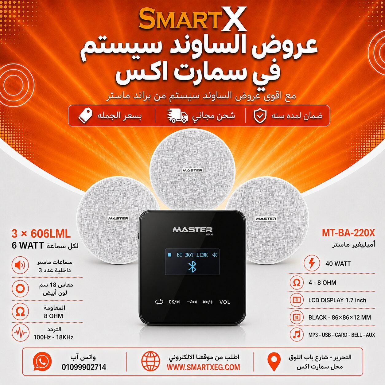 ساوند سيستم ماستر تاتش 40وات اسود مع 3 سماعات سقف 6وات فريمليس 18سم ابيض ضمان لمده سنه
