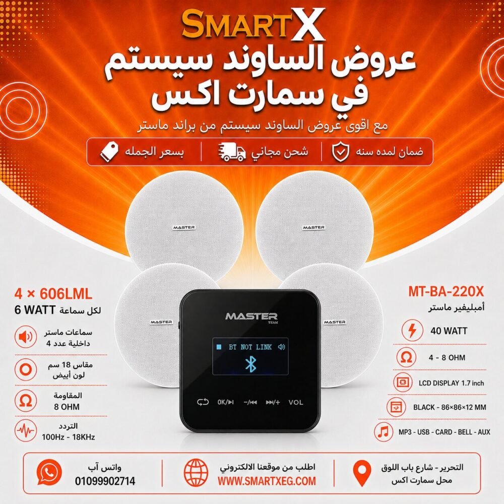 ساوند سيستم ماستر تاتش 40وات اسود مع 4 سماعات سقف 6وات فريمليس 18سم ابيض ضمان لمده سنه