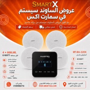 ساوند سيستم ماستر تاتش 40وات اسود مع 4 سماعات سقف 6وات فريمليس 18سم ابيض ضمان لمده سنه