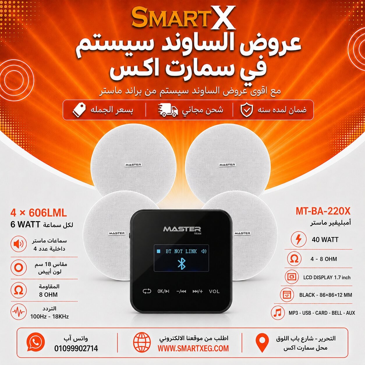 ساوند سيستم ماستر تاتش 40وات اسود مع 4 سماعات سقف 6وات فريمليس 18سم ابيض ضمان لمده سنه