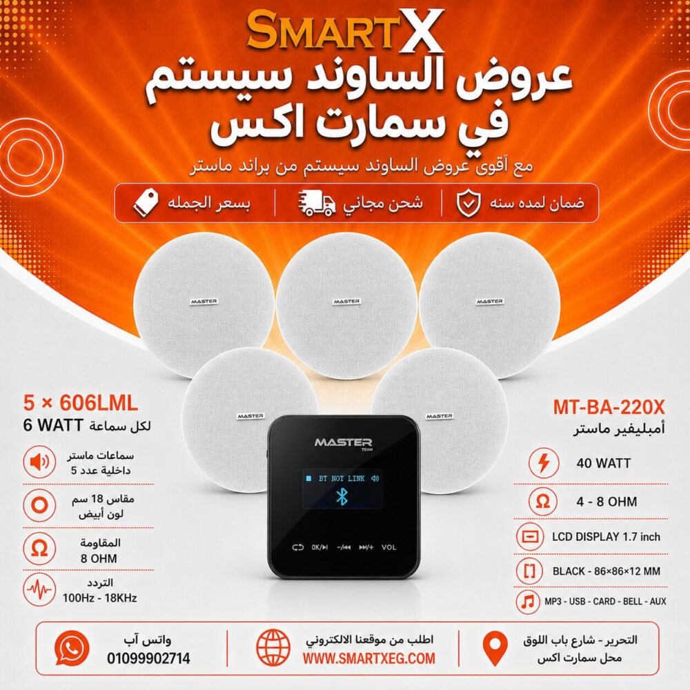 ساوند سيستم ماستر تاتش 40وات اسود مع 5 سماعات سقف 6وات فريمليس 18سم ابيض ضمان لمده سنه