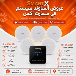 ساوند سيستم ماستر تاتش 40وات اسود مع 5 سماعات سقف 6وات فريمليس 18سم ابيض ضمان لمده سنه