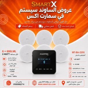 ساوند سيستم ماستر تاتش 40وات اسود مع 6 سماعات سقف 6وات فريمليس 18سم ابيض ضمان لمده سنه