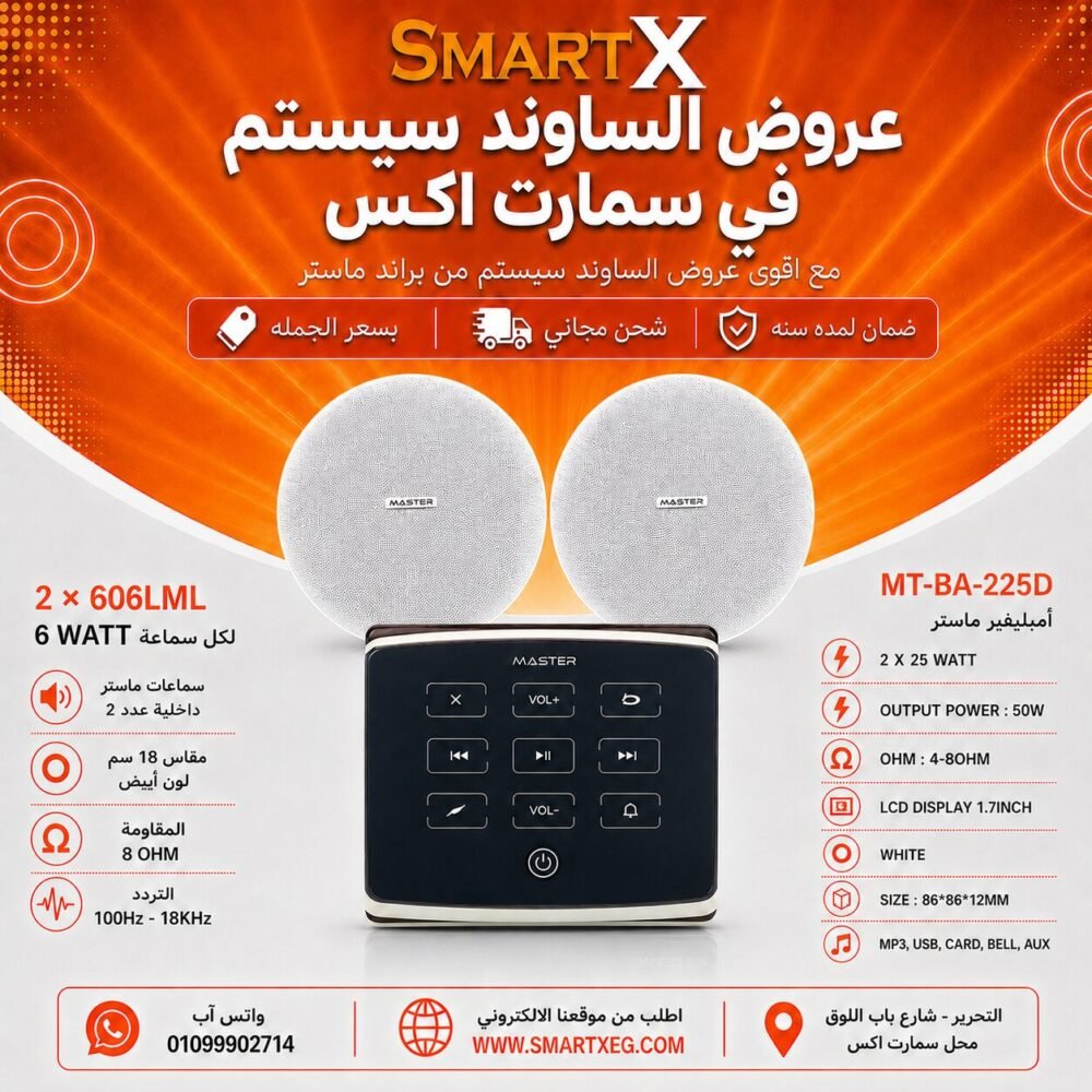 ساوند سيستم ماستر تاتش 50وات اسود مع 2 سماعة سقف 6وات فريمليس 18سم ابيض ضمان لمده سنه