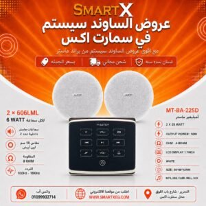 ساوند سيستم ماستر تاتش 50وات اسود مع 2 سماعة سقف 6وات فريمليس 18سم ابيض ضمان لمده سنه