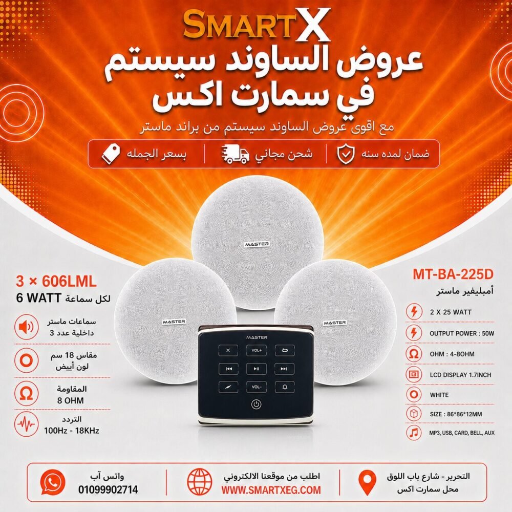 ساوند سيستم ماستر تاتش 50وات اسود مع 3 سماعات سقف 6وات فريمليس 18سم ابيض ضمان لمده سنه