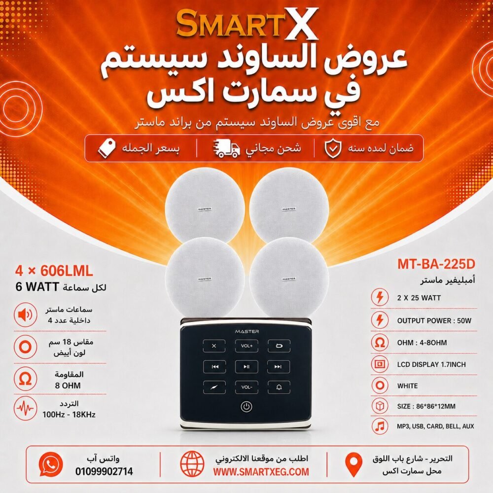 ساوند سيستم ماستر تاتش 50وات اسود مع 4 سماعات سقف 6وات فريمليس 18سم ابيض ضمان لمده سنه