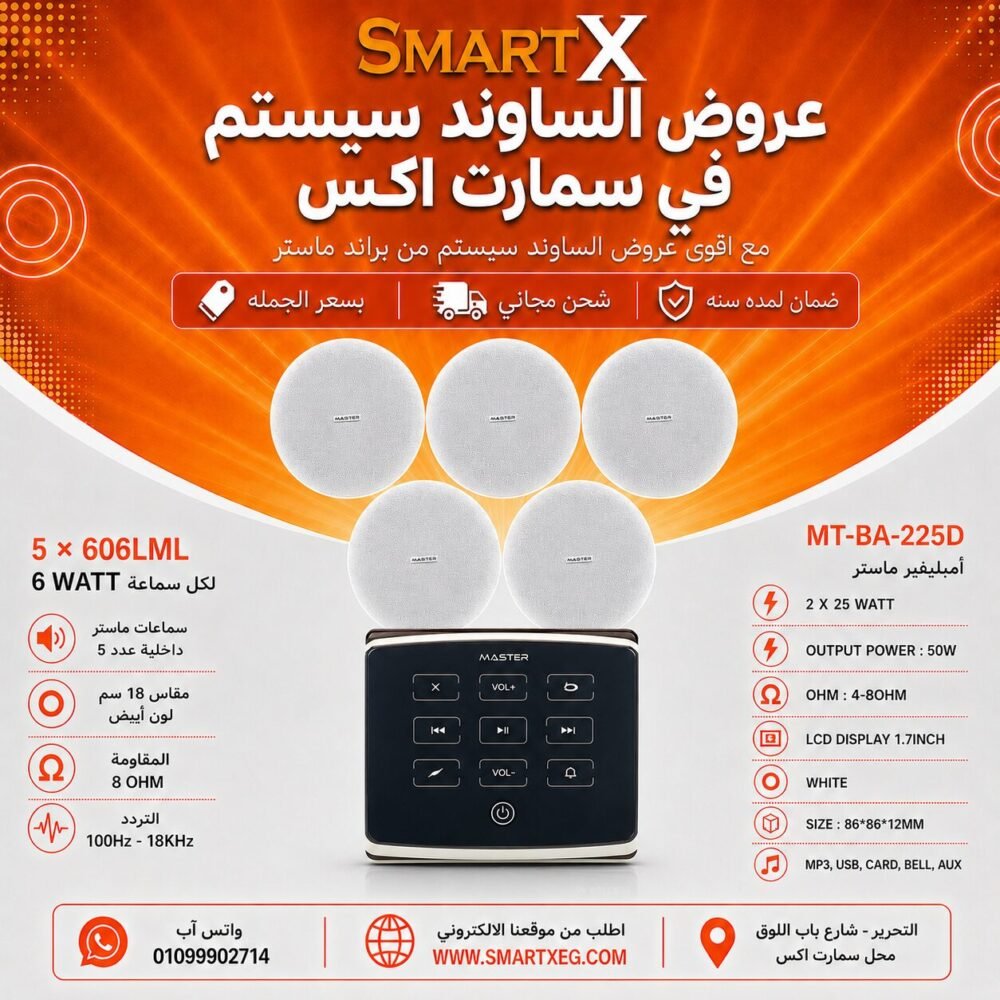 ساوند سيستم ماستر تاتش 50وات اسود مع 5 سماعات سقف 6وات فريمليس 18سم ابيض ضمان لمده سنه