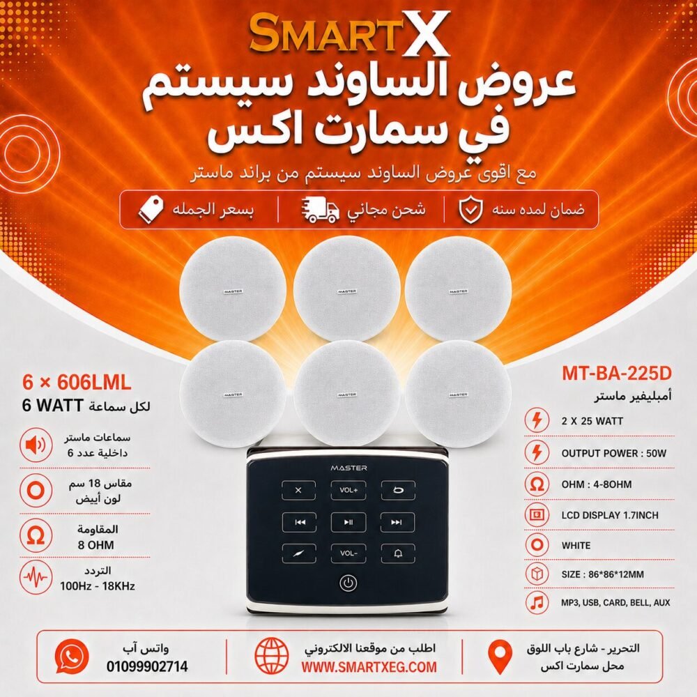 ساوند سيستم ماستر تاتش 50وات اسود مع 6 سماعات سقف 6وات فريمليس 18سم ابيض ضمان لمده سنه