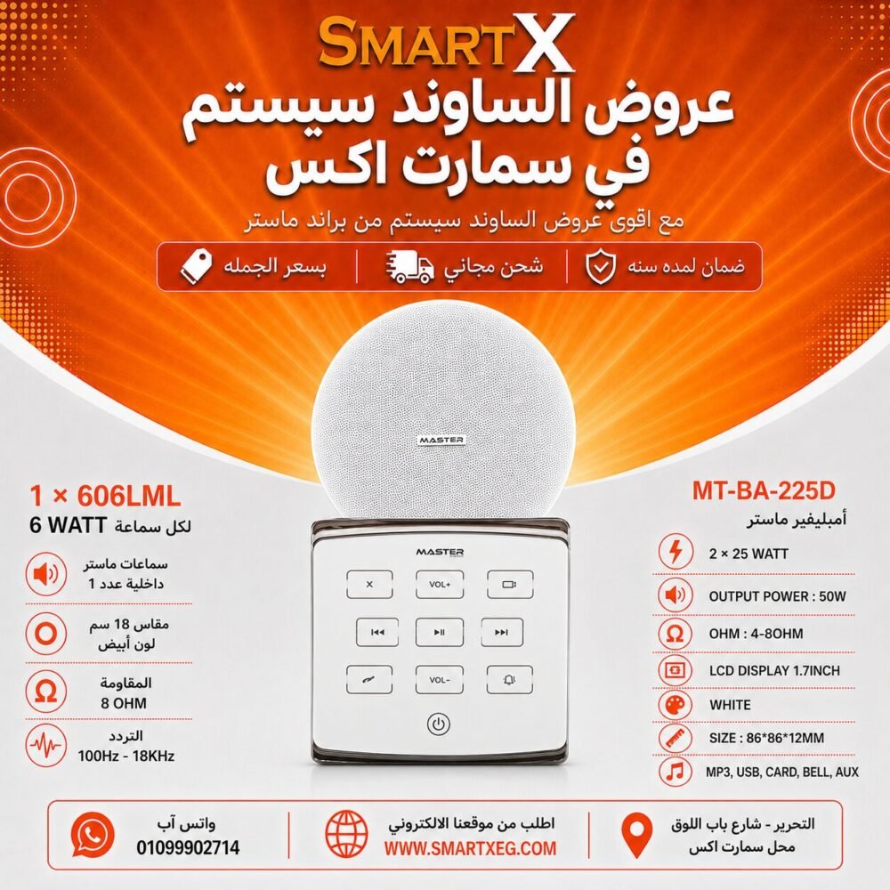 ساوند سيستم ماستر تاتش 50وات ابيض مع 1 سماعة سقف 6وات فريمليس 18سم ابيض ضمان لمده سنه