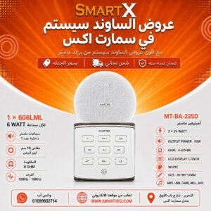 ساوند سيستم ماستر تاتش 50وات ابيض مع 1 سماعة سقف 6وات فريمليس 18سم ابيض ضمان لمده سنه