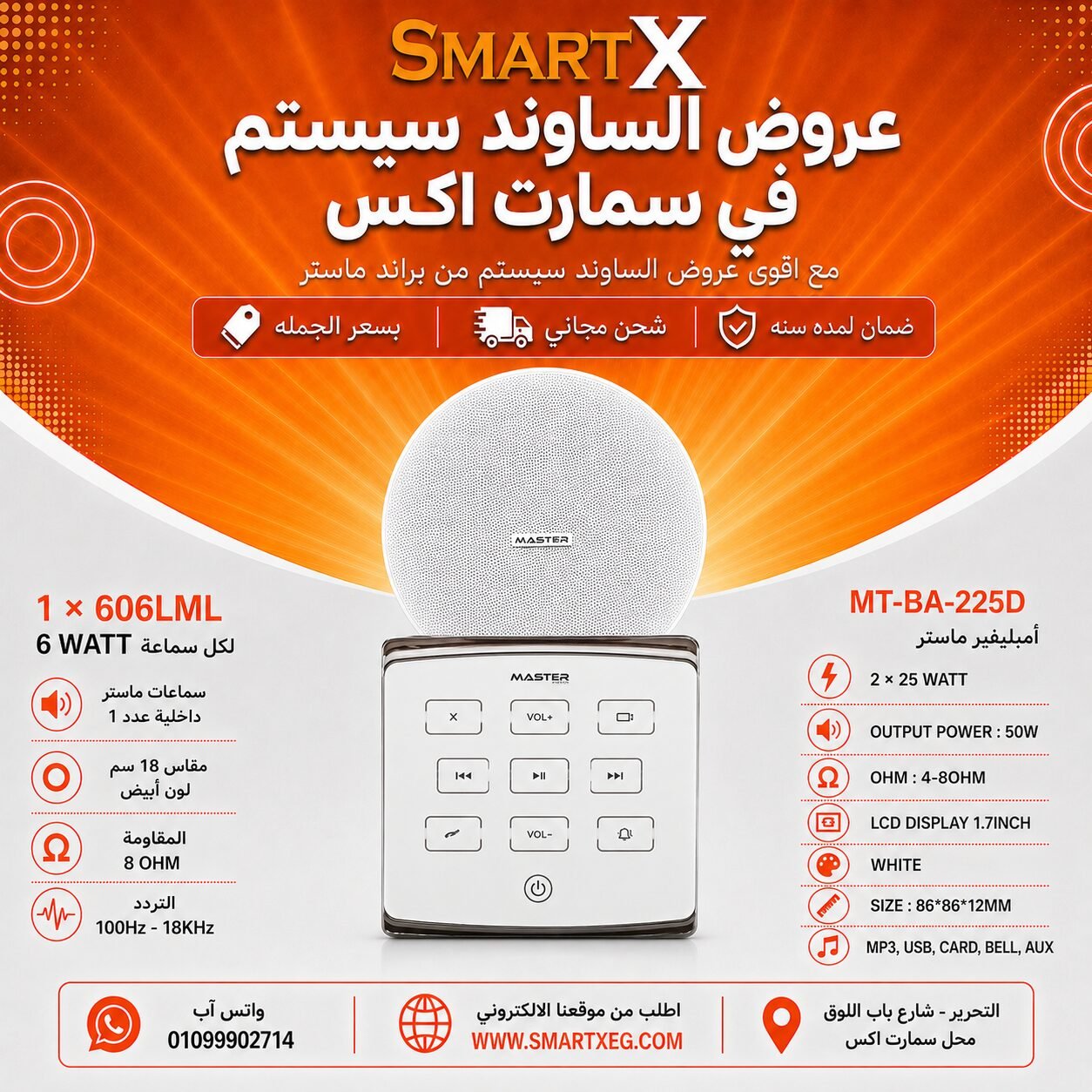 ساوند سيستم ماستر تاتش 50وات ابيض مع 1 سماعة سقف 6وات فريمليس 18سم ابيض ضمان لمده سنه