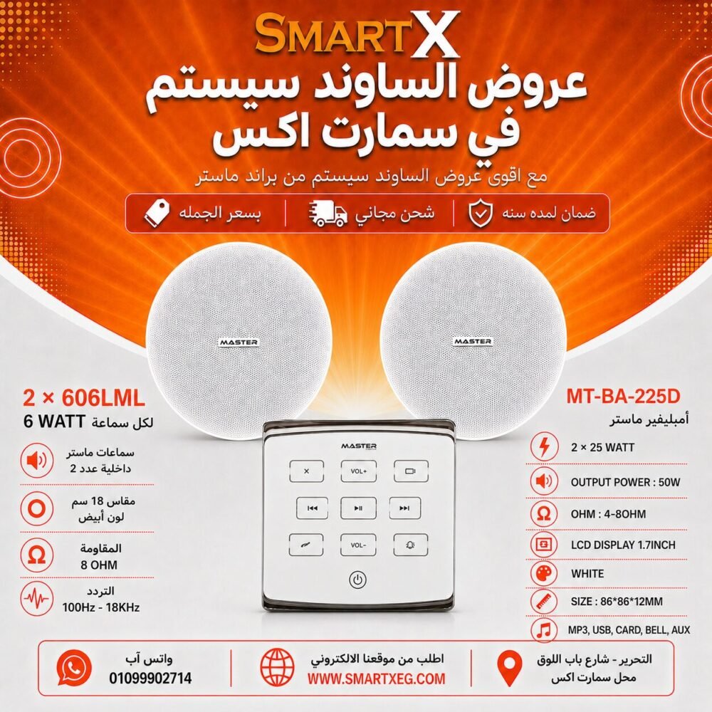 ساوند سيستم ماستر تاتش 50وات ابيض مع 2 سماعة سقف 6وات فريمليس 18سم ابيض ضمان لمده سنه