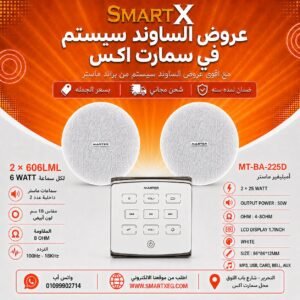 ساوند سيستم ماستر تاتش 50وات ابيض مع 2 سماعة سقف 6وات فريمليس 18سم ابيض ضمان لمده سنه