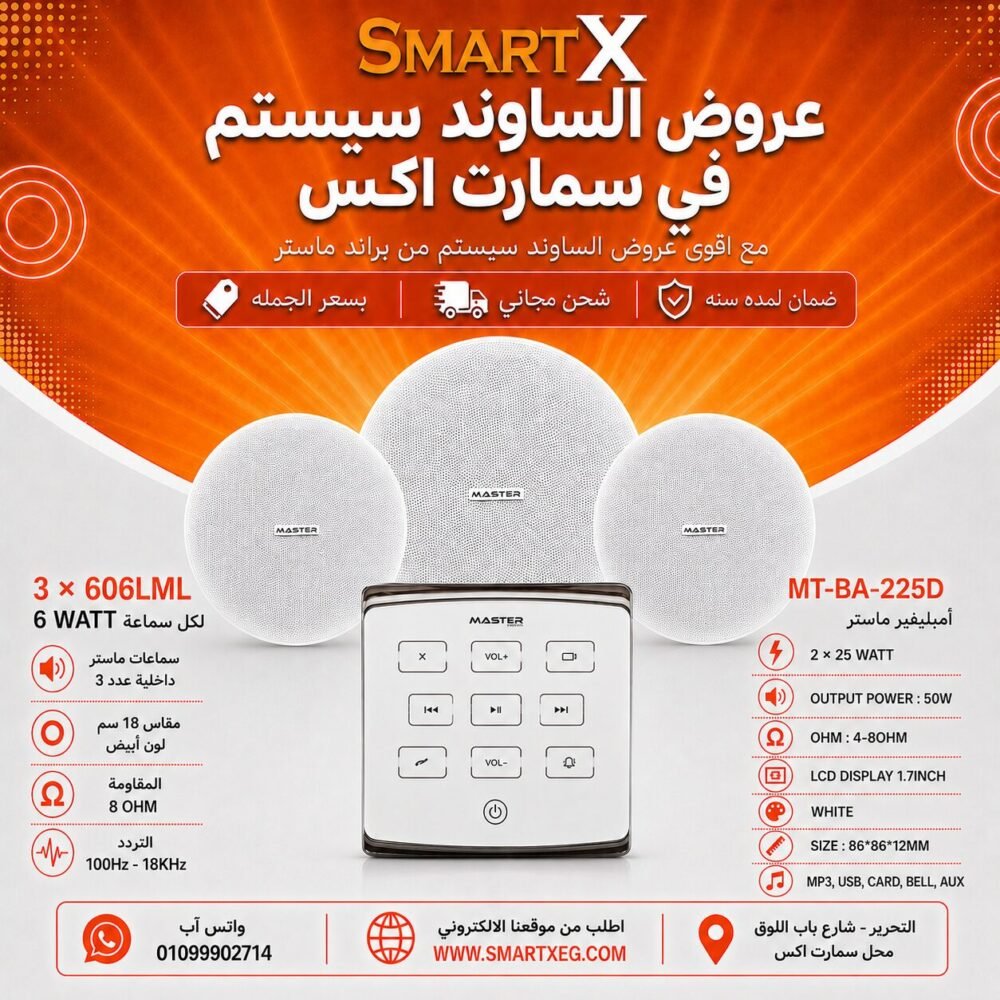 ساوند سيستم ماستر تاتش 50وات ابيض مع 3 سماعات سقف 6وات فريمليس 18سم ابيض ضمان لمده سنه