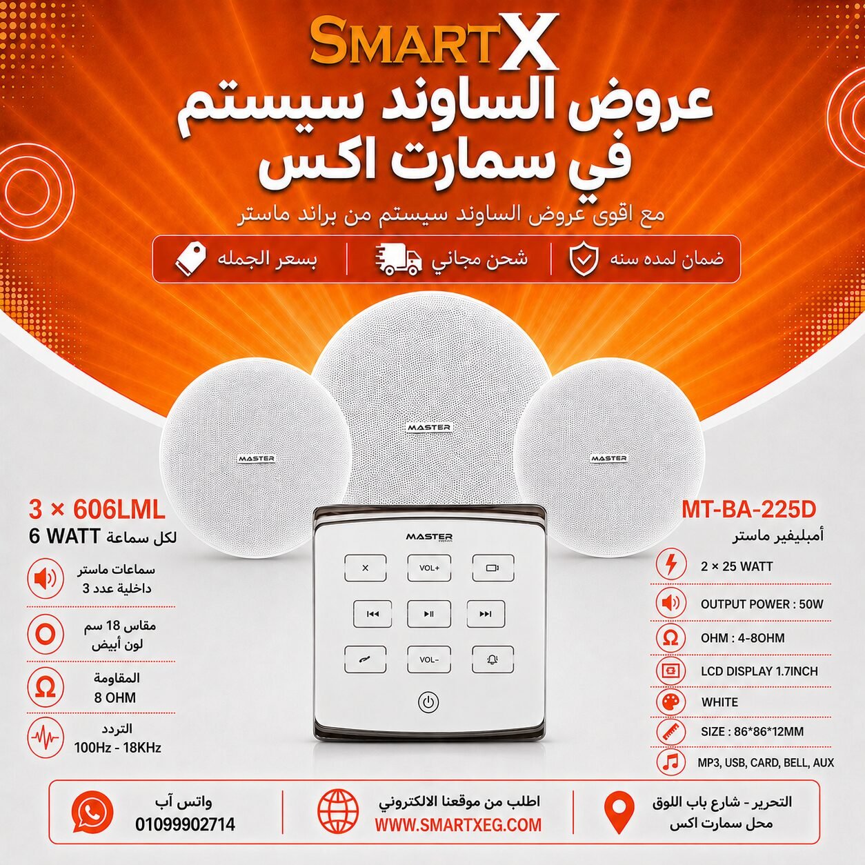 ساوند سيستم ماستر تاتش 50وات ابيض مع 3 سماعات سقف 6وات فريمليس 18سم ابيض ضمان لمده سنه