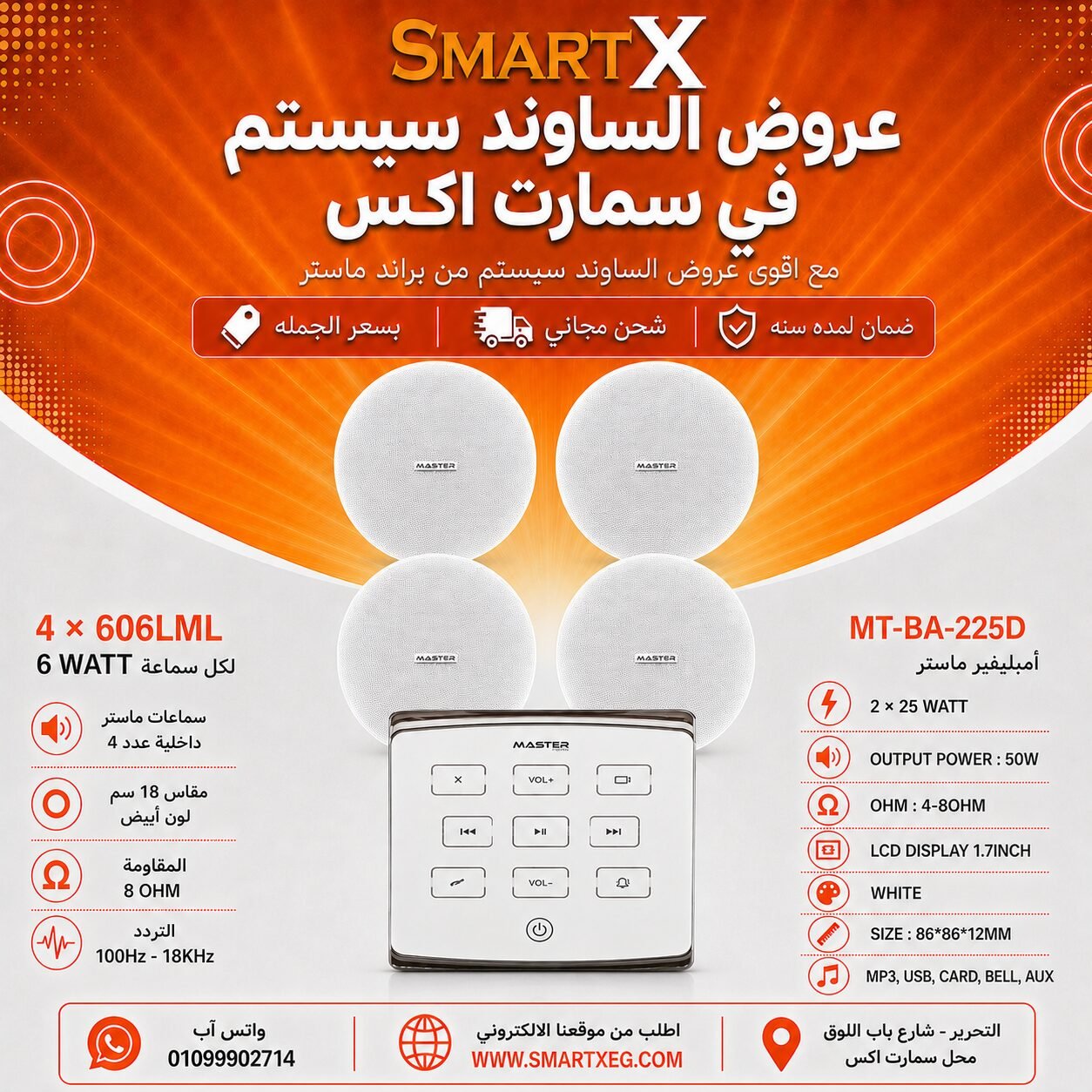 ساوند سيستم ماستر تاتش 50وات ابيض مع 4 سماعات سقف 6وات فريمليس 18سم ابيض ضمان لمده سنه