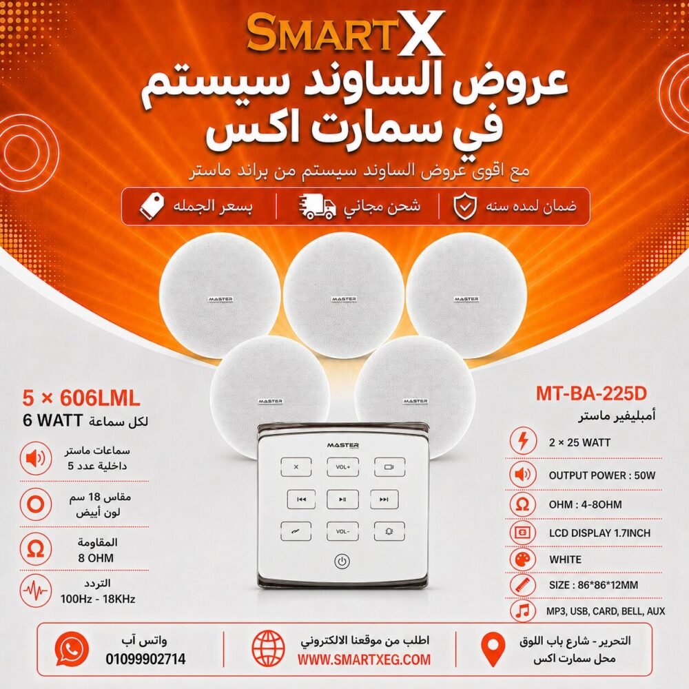 ساوند سيستم ماستر تاتش 50وات ابيض مع 5 سماعات سقف 6وات فريمليس 18سم ابيض ضمان لمده سنه