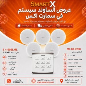 ساوند سيستم ماستر تاتش 50وات ابيض مع 5 سماعات سقف 6وات فريمليس 18سم ابيض ضمان لمده سنه