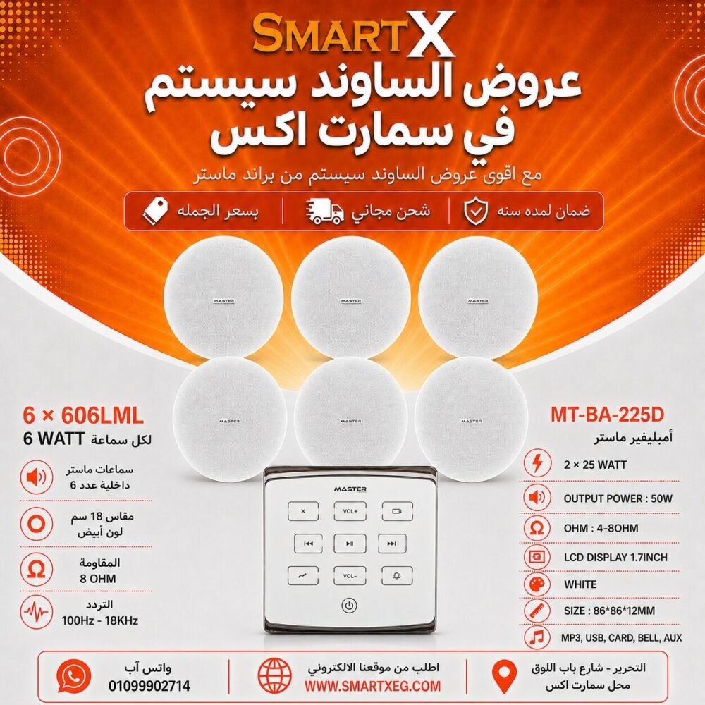 ساوند سيستم ماستر تاتش 50وات ابيض مع 6 سماعات سقف 6وات فريمليس 18سم ابيض ضمان لمده سنه