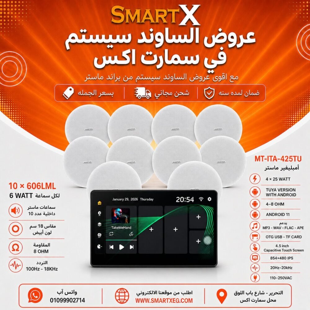 ساوند سيستم ماستر تاتش سكرين 4.5بوصه اندرويد 11 سمارت 100وات اسود يدعم TUYA موديل MT-ITA-425TU مع 10 سماعات سقف 6وات فريمليس 18سم ابيض ضمان لمده سنه